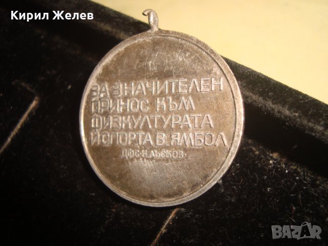 МЕДАЛ НИКОЛАЙ ЛЪСКОВ 1910 - 1944г. ЗА ЗНАЧИТЕЛЕН ПРИНОС към ФИЗКУЛТУРАТА и СПОРТА в ЯМБОЛ 21774, снимка 2 - Антикварни и старинни предмети - 33184739