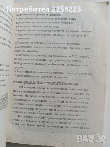 Разследване на пътно - транспортните произшествия, снимка 4 - Специализирана литература - 53403289