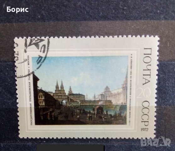 СССР - изкуство - 1972 година, снимка 5 - Филателия - 37400430