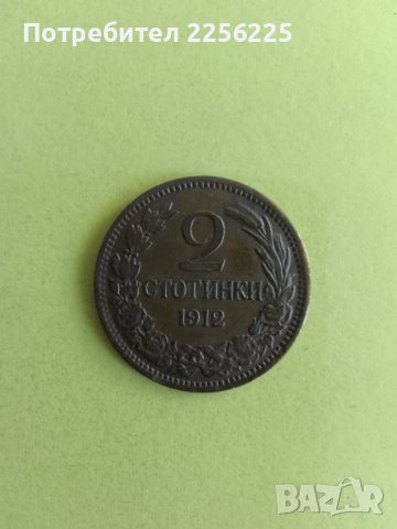2 стотинки 1912 година, снимка 1 - Нумизматика и бонистика - 44012827
