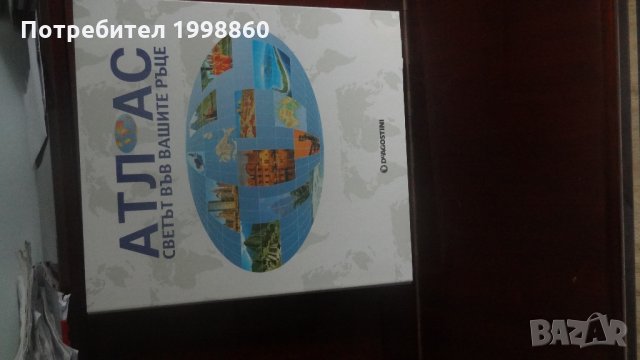 Атлас. Светът във вашите ръце , снимка 2 - Колекции - 27489738