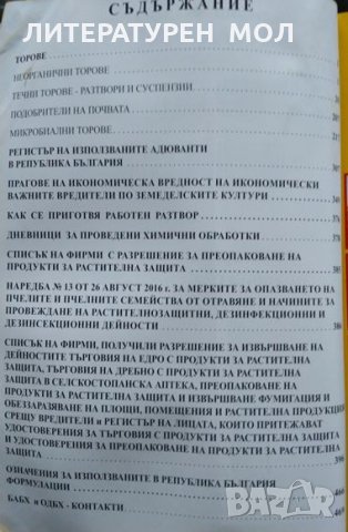 23 години справочник със списък на регистрираните торове, подобрители на почвата и ....2019 г., снимка 4 - Енциклопедии, справочници - 32884920