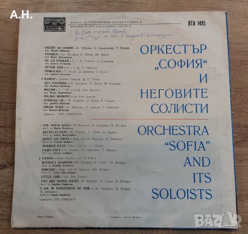 Оркестър „София“ И Неговите Солисти, снимка 2 - Грамофонни плочи - 38905195