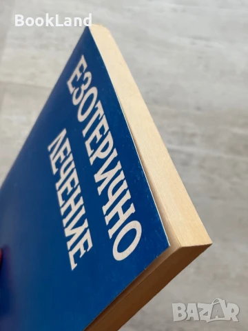 Езотерично лечение. Том първи., снимка 4 - Художествена литература - 50951930