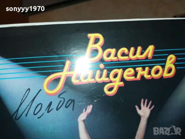 *ВАСИЛ НАЙДЕНОВ И ГРУПА ТЕЛЕФОН 1610251858, снимка 14 - Грамофонни плочи - 52078801