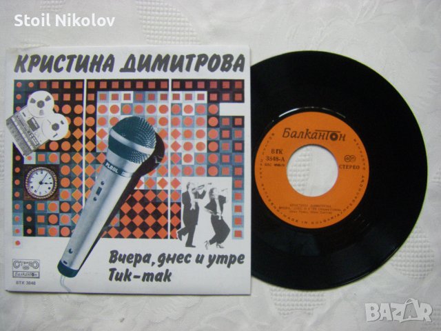 ВТК 3848 - Кристина Димитрова ‎– Вчера, днес и утре, снимка 2 - Грамофонни плочи - 37198202