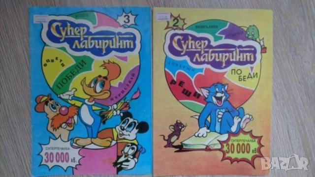 Търся списания Супер Лабиринт