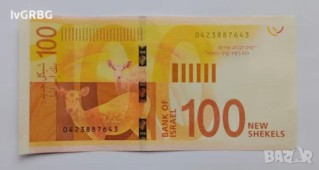 100 шекела Израел 2017 Израелска банкнота , снимка 3 - Нумизматика и бонистика - 49936609