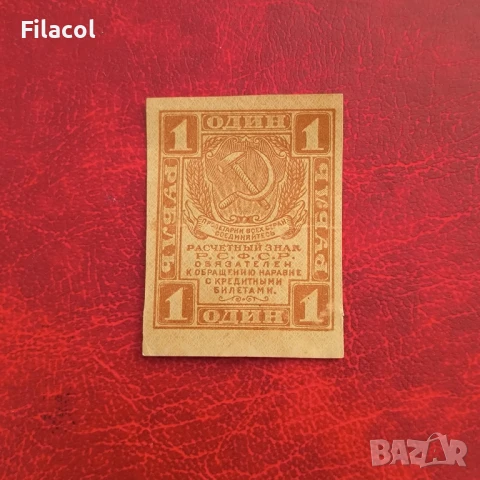 1 рубла 1919 година