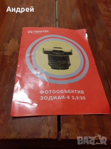 Стара рекламна брошура Фотообектив Зодиак-8