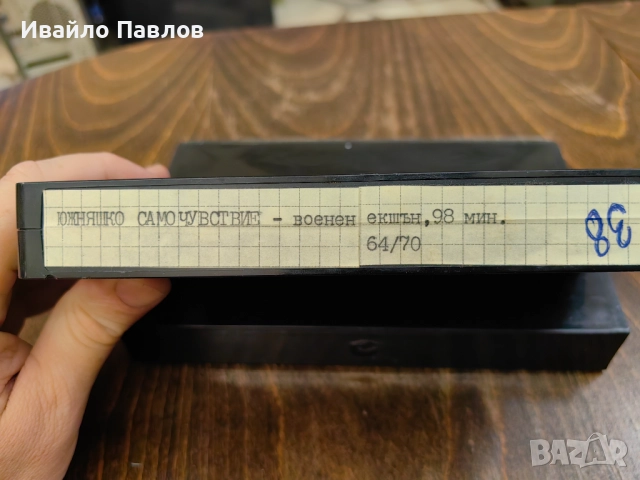 Видео касета Южняшко Самочувстие, снимка 2 - Екшън - 52705114