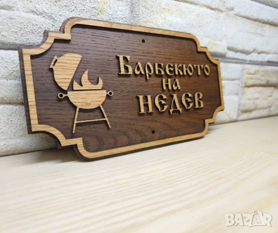 Табела за бербекю с надпис ваш текст персонализирана подарък, снимка 2 - Декорация за дома - 50891072
