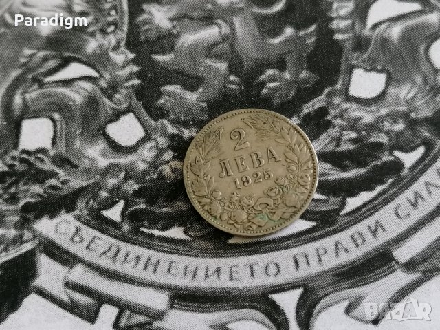 Царска монета - 2 лева без чертичка | 1925г.