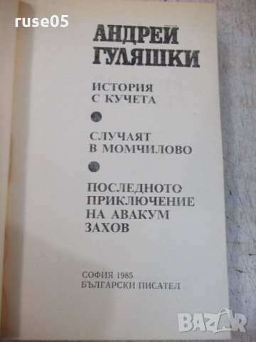 Книга "История с кучета - Андрей Гуляшки" - 448 стр., снимка 2 - Художествена литература - 32967254