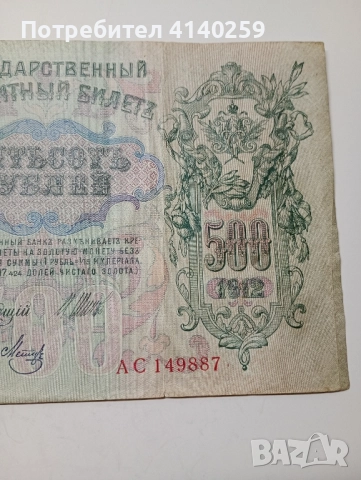 СССР Банкнота 500 Рубли 1912 г , снимка 4 - Нумизматика и бонистика - 52183800