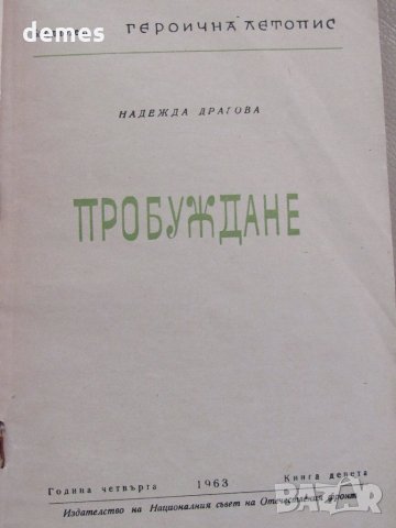 Надежда Драгова -" Пробуждане", снимка 4 - Художествена литература - 33591236