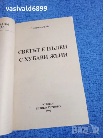 Черил Аргайл - Светът е пълен с хубави жени , снимка 4 - Художествена литература - 49787323