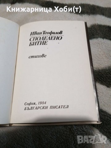 Иван Теофилов - Споделено битие - Поезия , снимка 2 - Художествена литература - 38888227