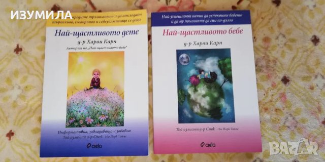 Най-щастливото бебе / Най-щастливото дете - д-р Харви Карп 