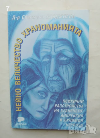 Книга Нейно величество храноманията Психични разтройства... Светлана Бояджиева 2000 г.