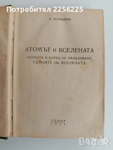 Атомът и Вселената 1948г