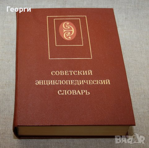 Советский энциклопедический словарь