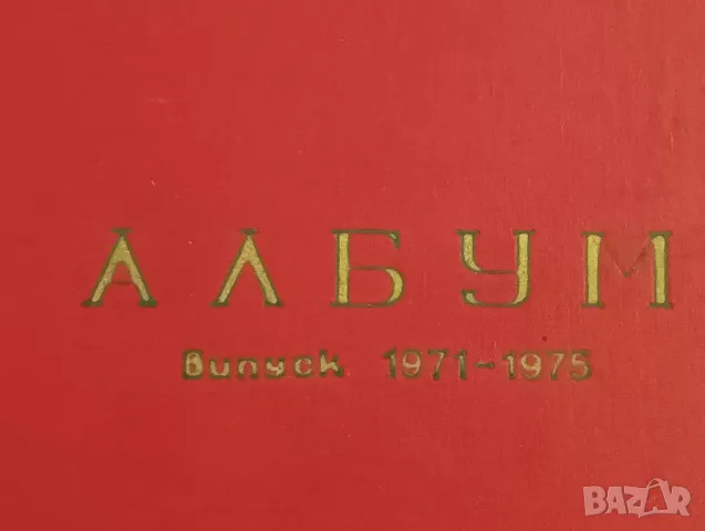 Албум на випуск 1971-1975 година техникум по Хлебна промишленост, София. , снимка 2 - Антикварни и старинни предмети - 47290216
