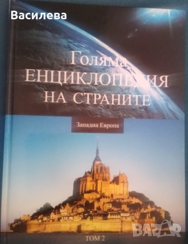 Голяма Енциклопедия на страните- Европа том 2,3,4, снимка 2 - Енциклопедии, справочници - 53560878
