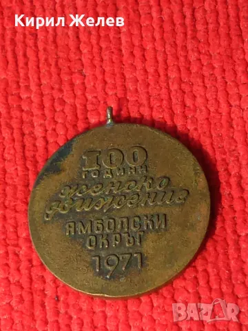 100 ГОДИНИ ЖЕНСКО ДВИЖЕНИЕ ЯМБОЛСКИ ОКРЪГ 1971г. СОЦ РЯДЪК БРОНЗОВ ЮБИЛЕЕН МЕДАЛ 17304, снимка 7 - Антикварни и старинни предмети - 33185240