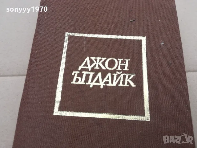 ДЖОН ЪПДАЙК ЗАДАЧИ 0302251657, снимка 6 - Художествена литература - 48943995