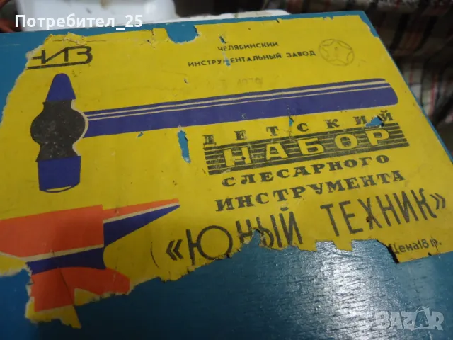 Ретро комплект шлосерски инструменти (млад техник), снимка 3 - Антикварни и старинни предмети - 48836734