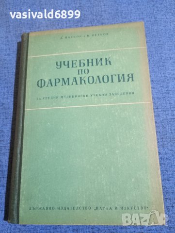Пасков/Петков - Учебник по фармакология , снимка 1 - Специализирана литература - 43960241