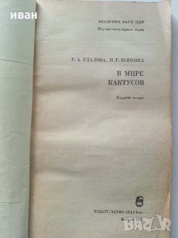 В мире кактусов - Р.Удалова,Н.Вьюгина - 1983 г., снимка 2 - Енциклопедии, справочници - 32651164