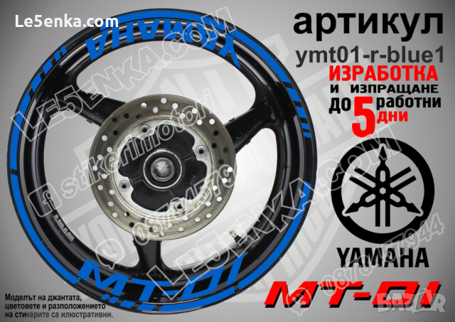 Yamaha MT-01 кантове и надписи за джанти ymt01-r-blue1