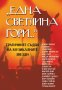 Една светлина гори… Трагичните съдби на музикалните звезди, снимка 1 - Други - 43226713