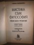 Мистика. Език. Философия. Книга 1 Степан Бюлбюлян, снимка 2