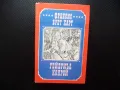 Гейбриъл Конрой Франсис Брет Харт Приключенски роман хубав, снимка 1