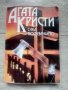 След погребението - Агата Кристи