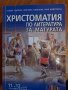 Христоматия по Литература да 11-12 клас, снимка 1