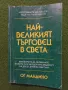 Най-великият търговец в света - Ог Мандино , снимка 1