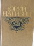 Юрий Нагибин.Остров любви., снимка 1 - Художествена литература - 26536686