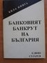Банковият банкрут на България, Едвин Сугарев, снимка 1 - Специализирана литература - 28662282
