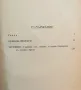 Стара книга - ”Избрани съчинения - том ІV-повести”- Иван Вазов - 1947г., снимка 4