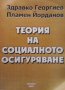 Теория на социалното осигуряване Здравко Георгиев, снимка 1 - Специализирана литература - 28417829