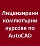 Графичен дизайн в София: AutoCAD, 3DS Max, Photoshop, Illustrator, InDesign, снимка 8