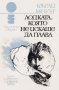 Фърли Моуът - Океан 22: Лодката, която не искаше да плава, снимка 1 - Художествена литература - 27608799