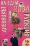 Дневникът на една нова рускиня. Книга 1-2 Елена Колина, снимка 1