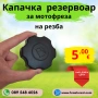 Капачка на резба за резервоар на мотофреза, мотокултиватор, снимка 1
