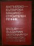Английско - Български машиностроителен речник