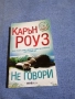 Карън Роуз - Не говори , снимка 1